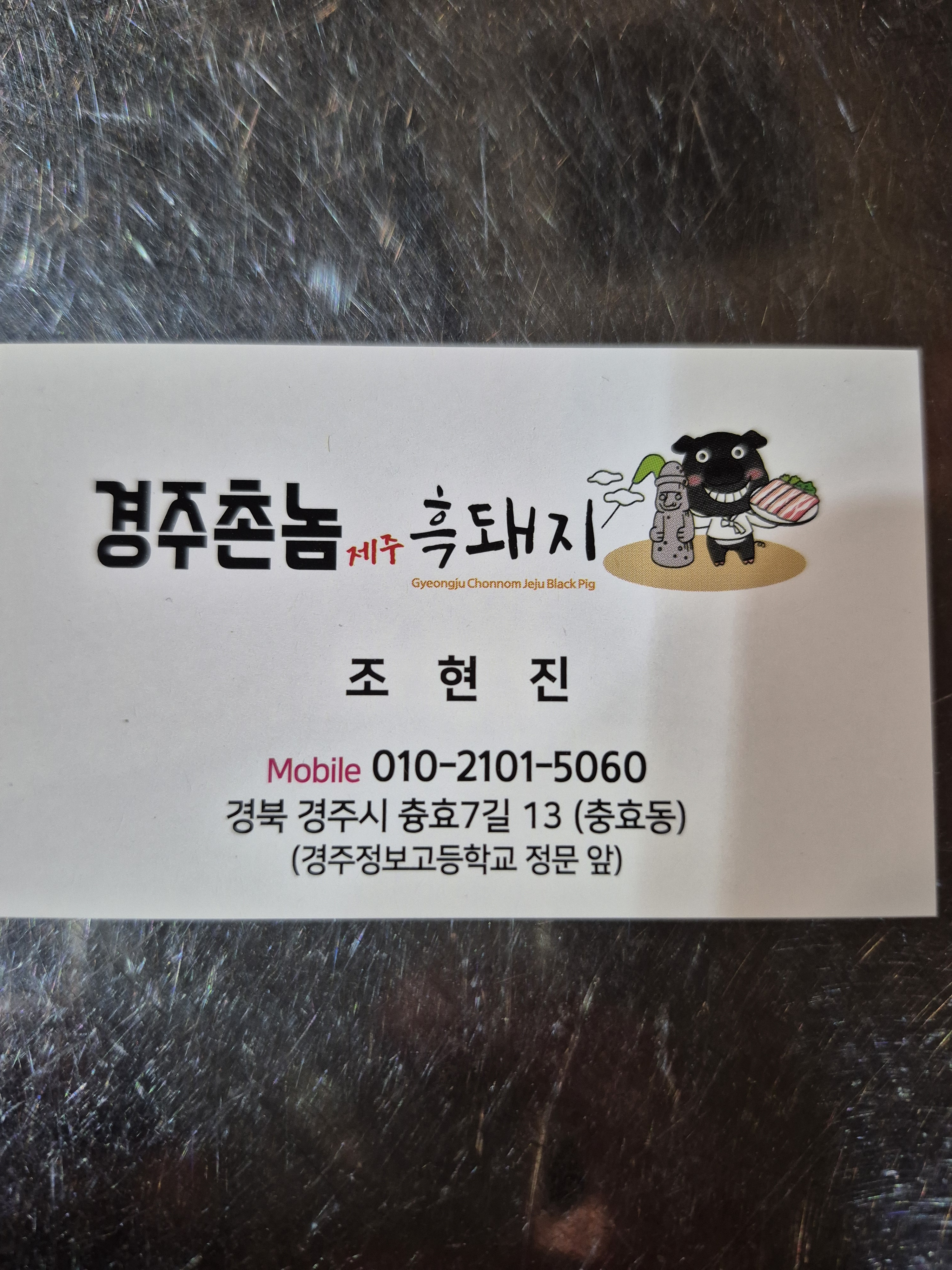 경주촌놈제주흑돼지