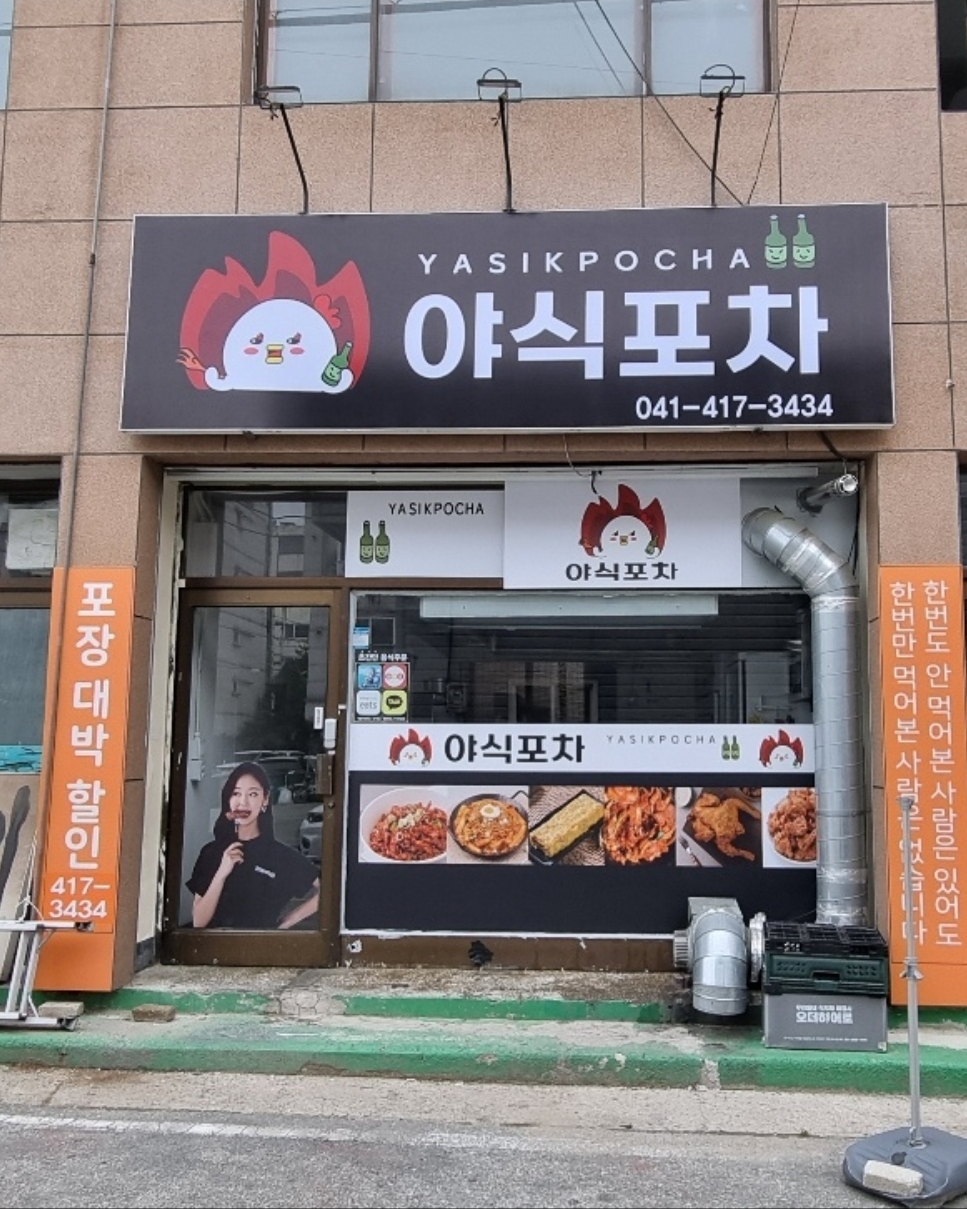 야식포차