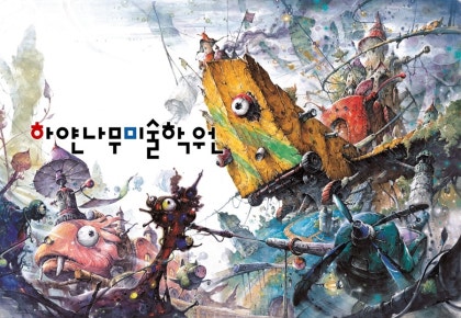 하얀나무입시미술학원