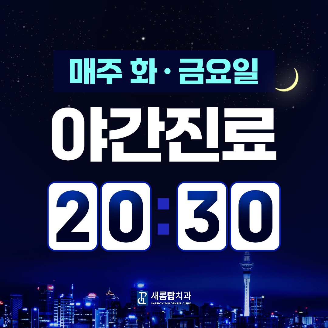 새롬탑치과의원