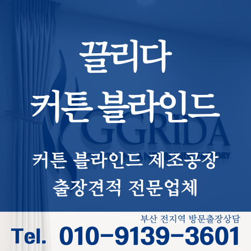 끌리다 커튼 블라인드 부산점