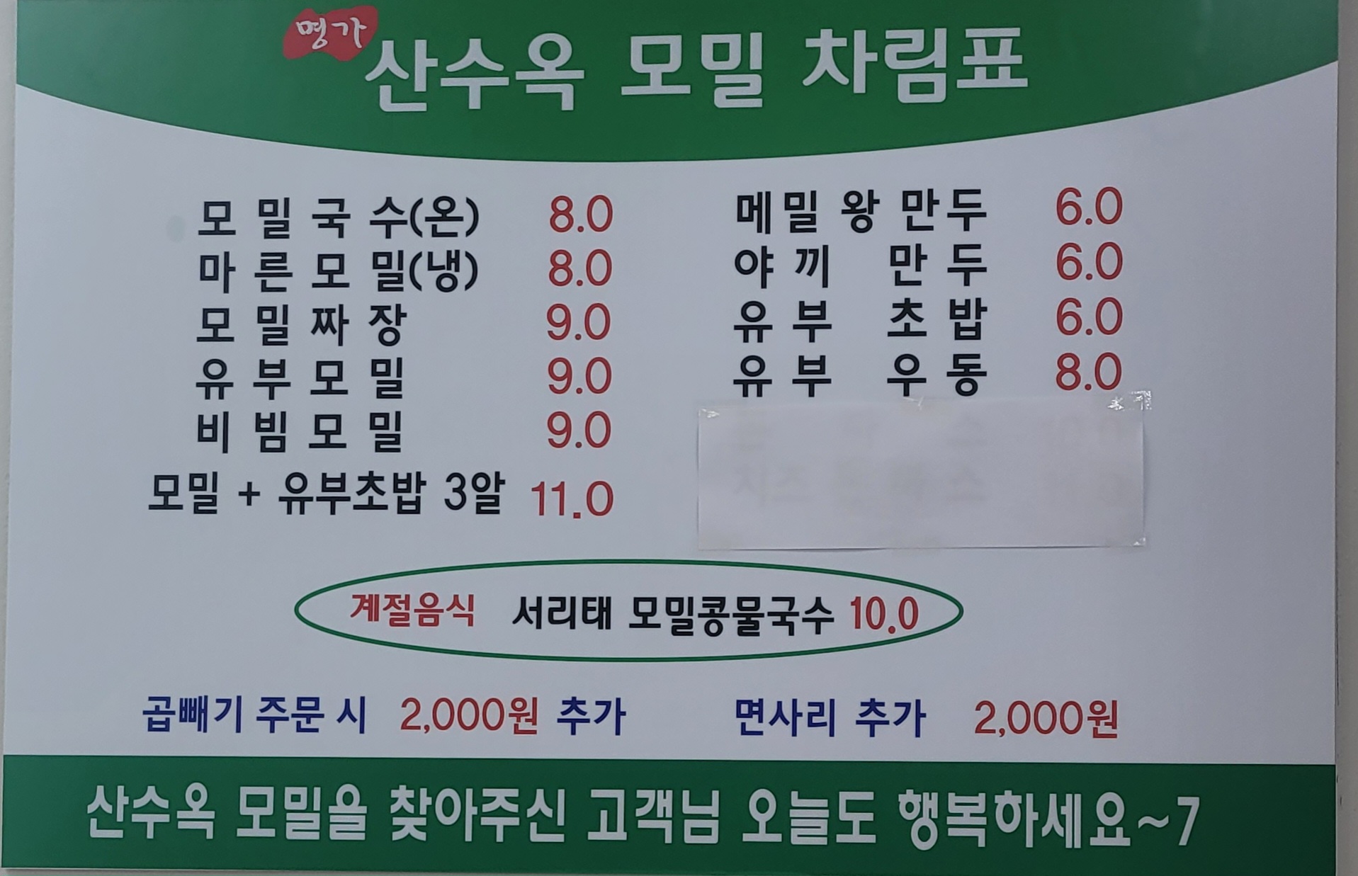 산수옥모밀