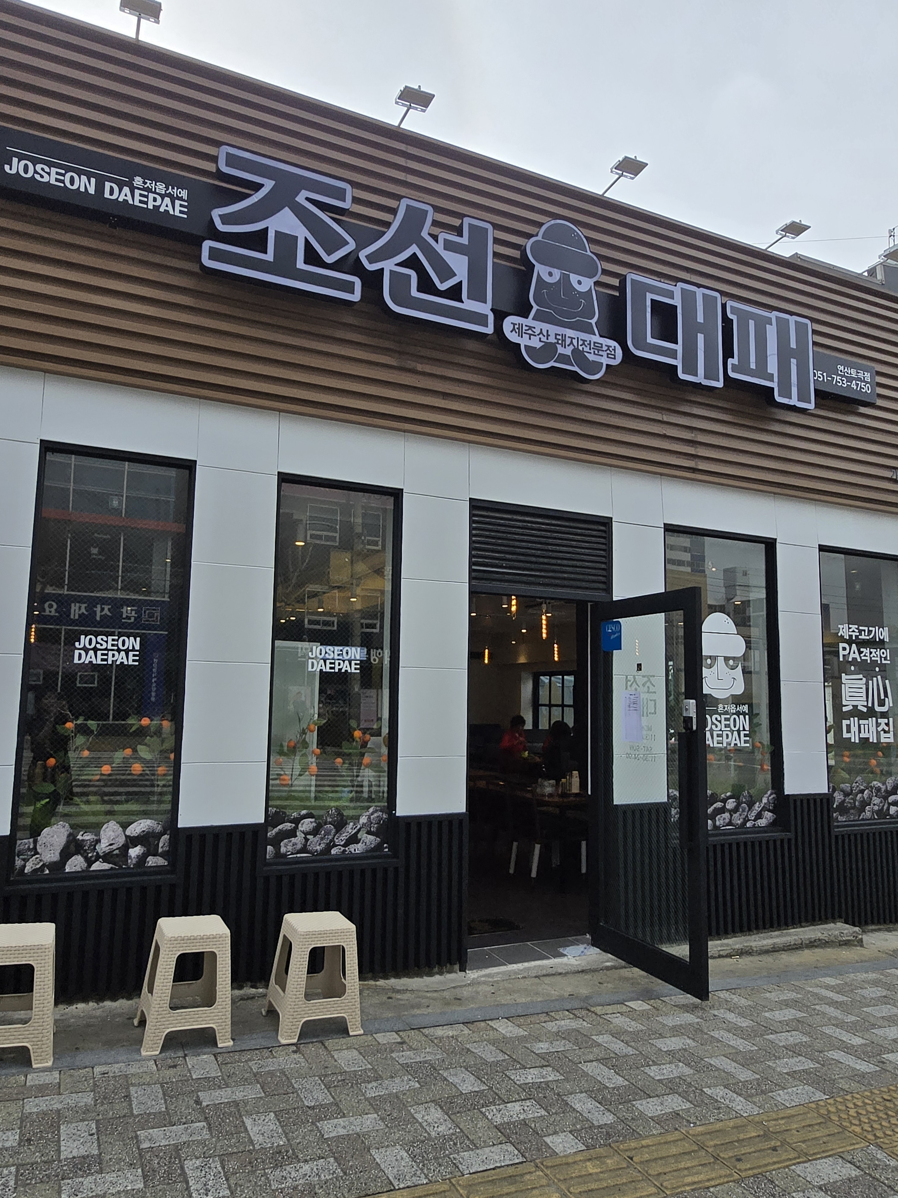 조선대패 토곡점
