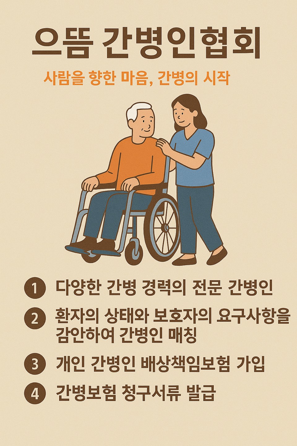 으뜸간병인협회