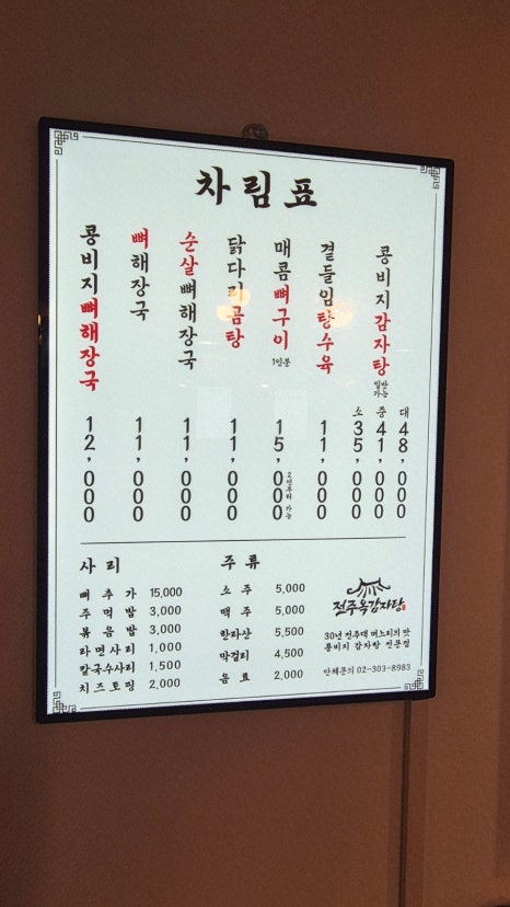 전주옥감자탕