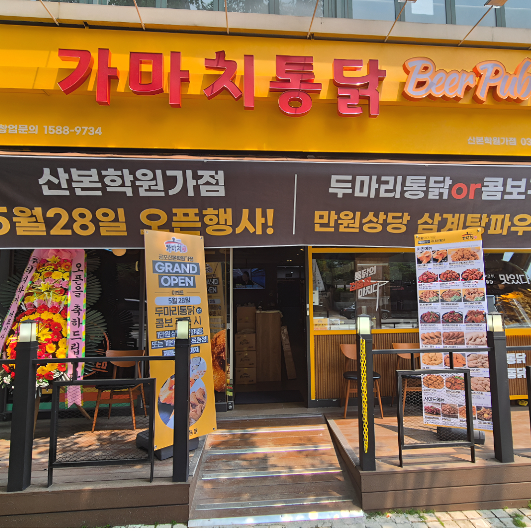 가마치통닭 산본학원가점
