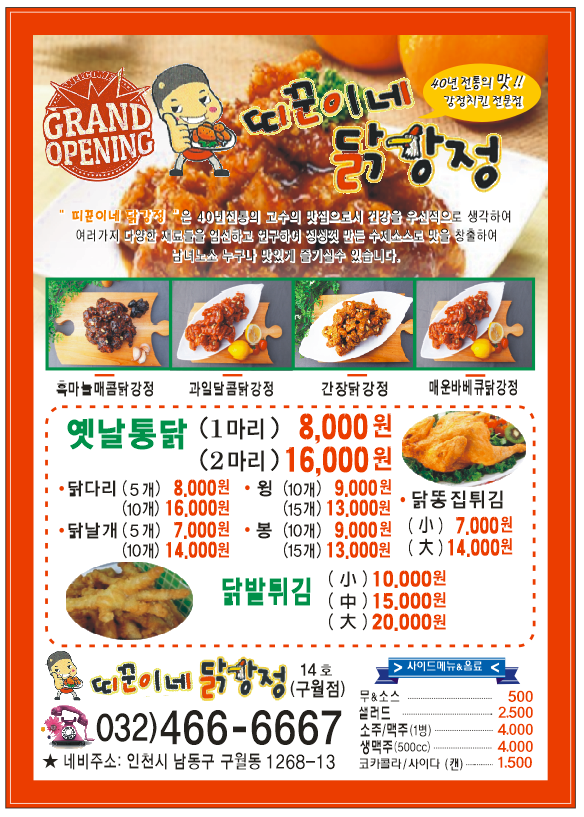 띠꾼이네흙마늘닭강정
