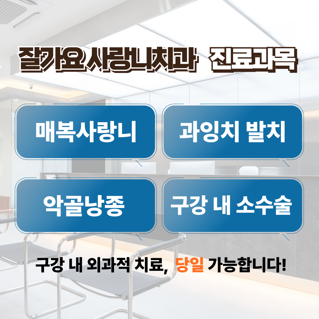 잘가요사랑니치과의원 대표 이미지