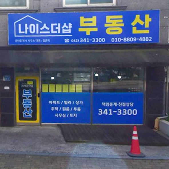 나이스더샾공인중개사사무소