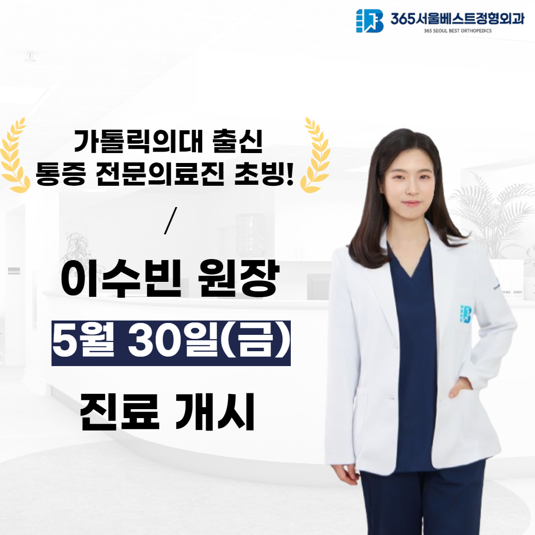 365서울베스트정형외과의원