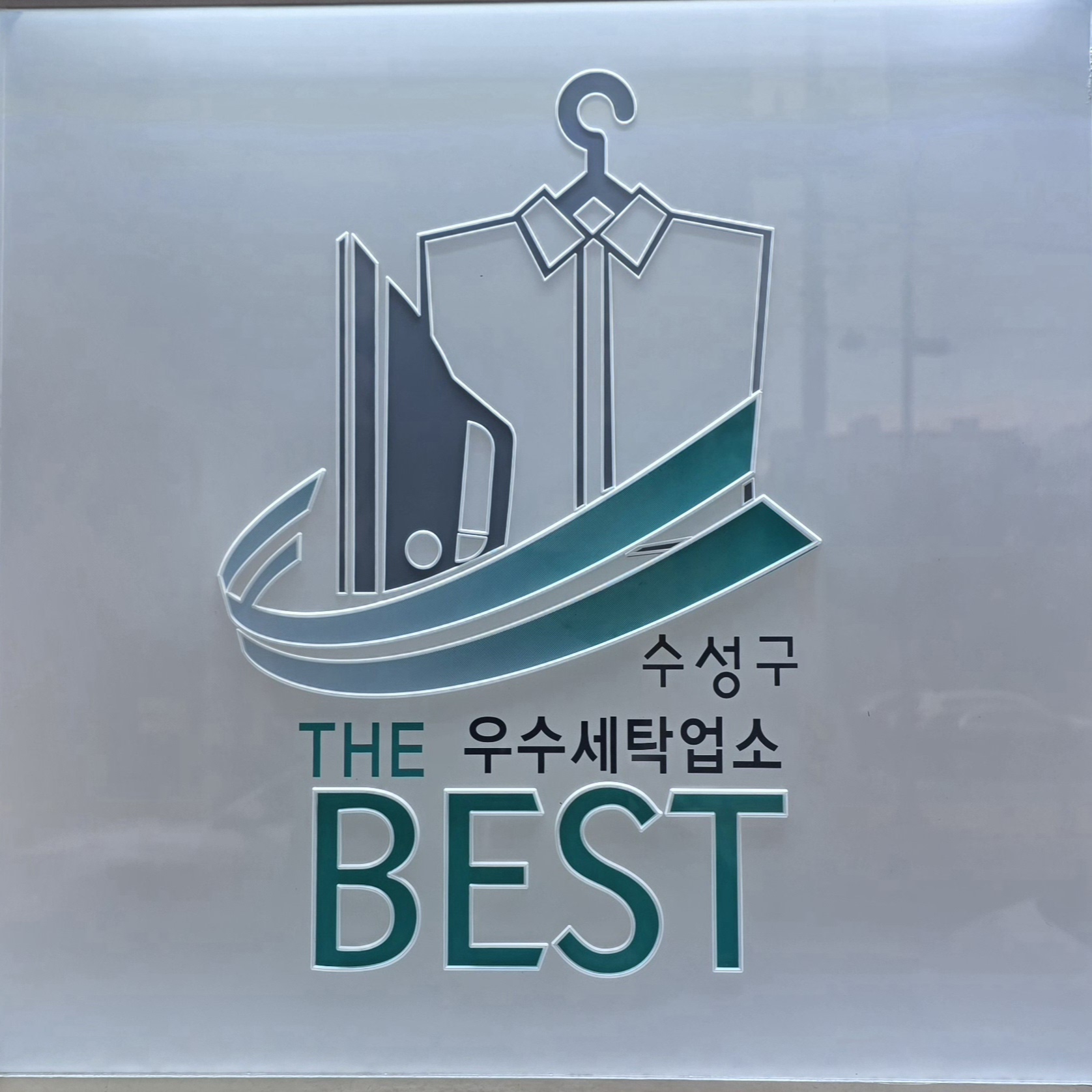 세탁마을