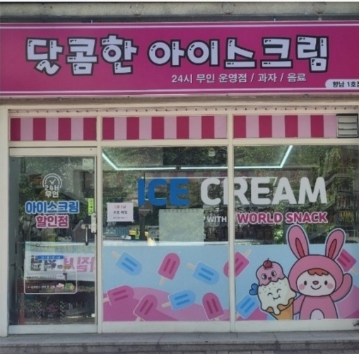 달콤한 아이스크림