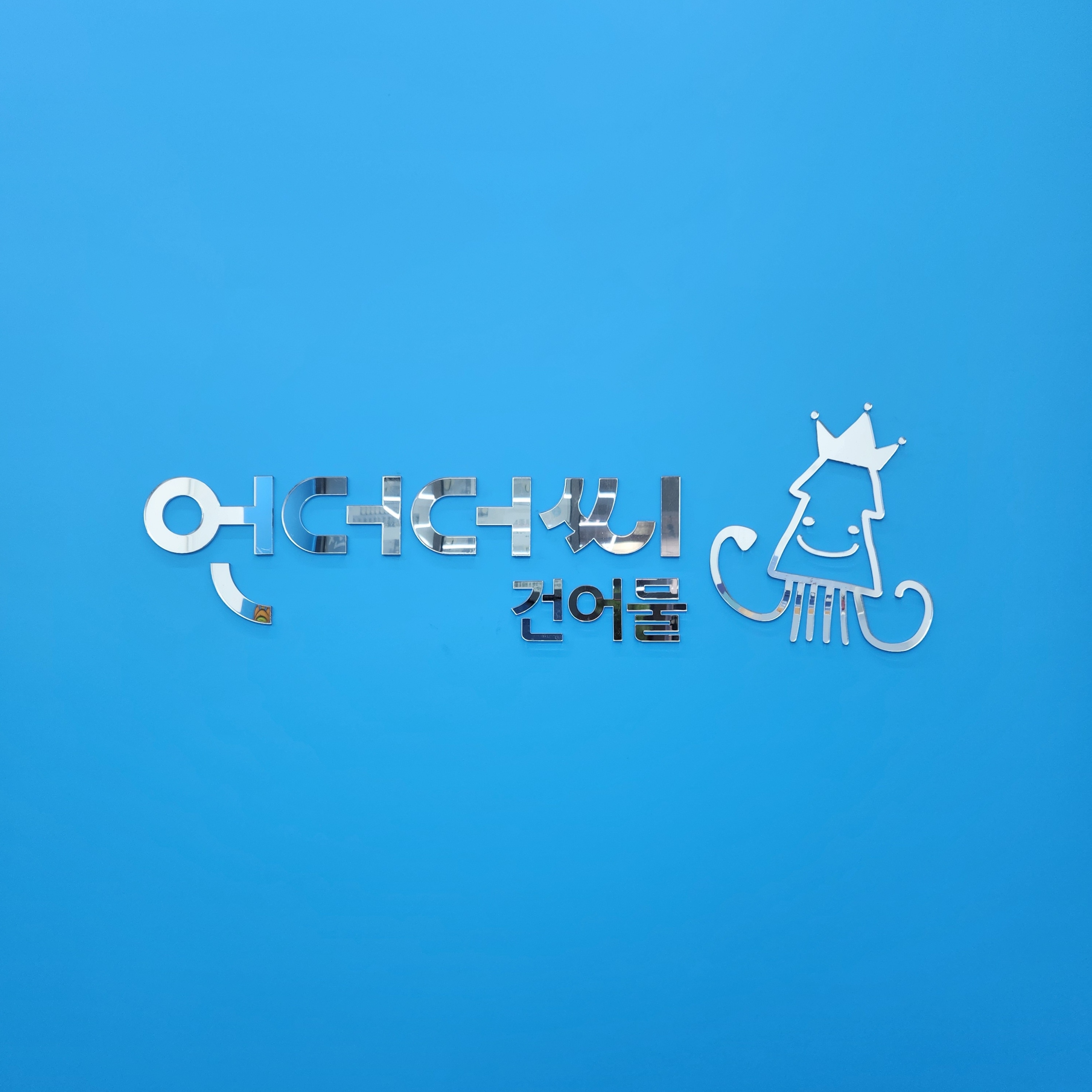 언더더씨건어물 광주점