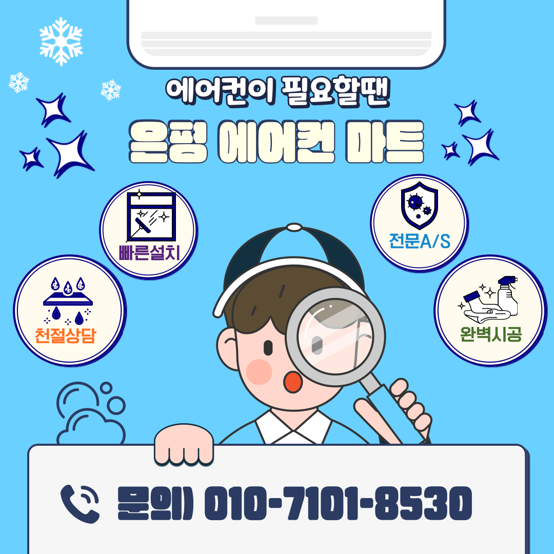 은평에어컨마트