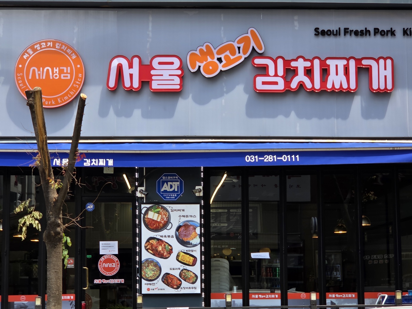 서울생고기김치찌개