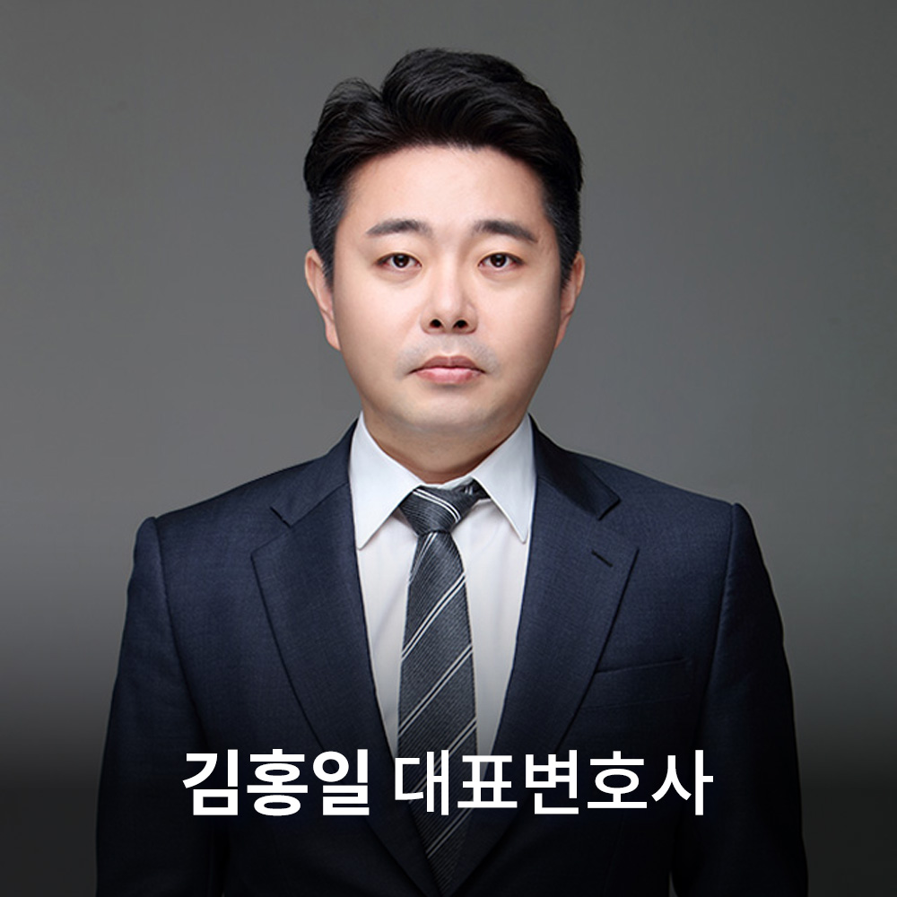형사부동산전문 김홍일변호사 법무법인정서 인천분사무소