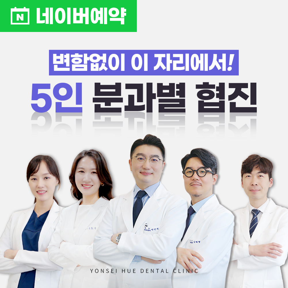 종암연세휴치과의원