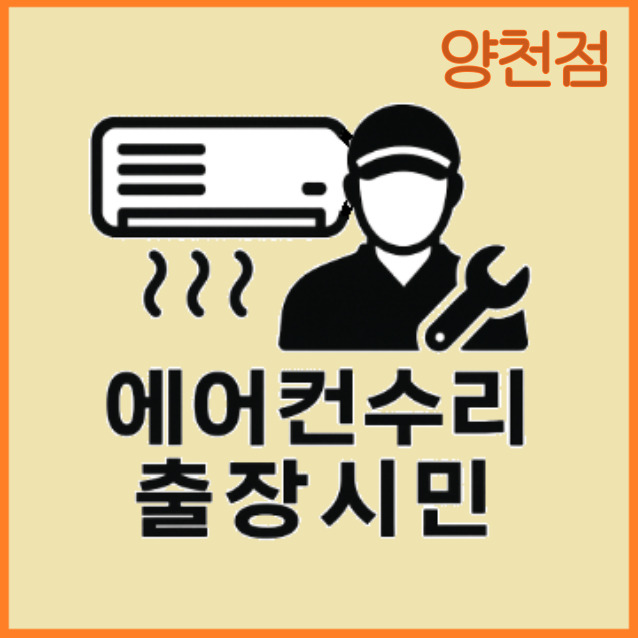 에어컨수리 냉매가스충전 당일방문 24시