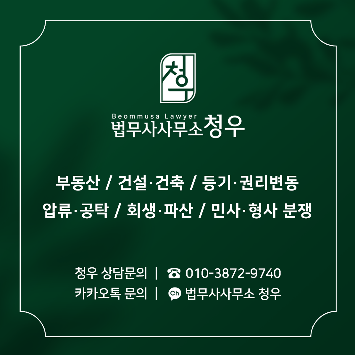 법무사사무소 청우