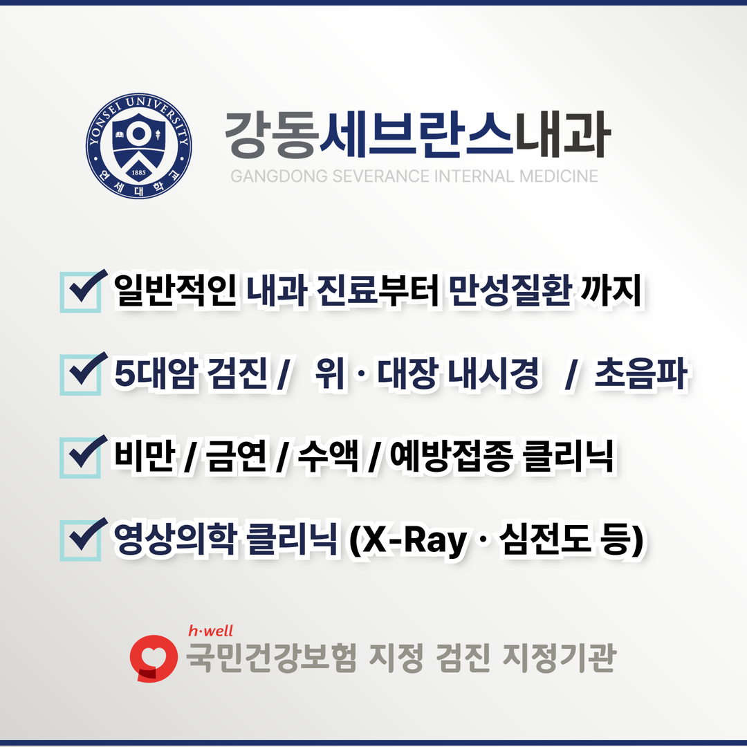 강동세브란스내과의원
