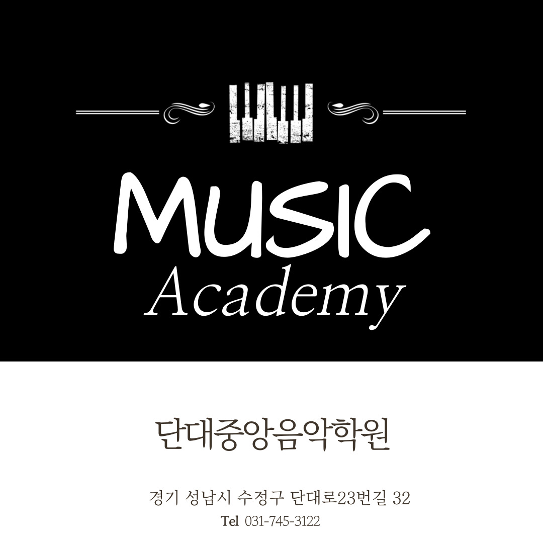 단대중앙음악학원
