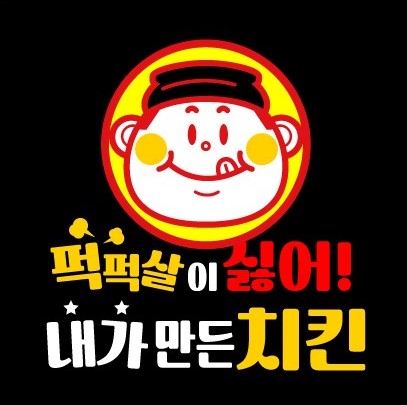 퍽퍽살이 싫어 내가 만든 치킨집 영등포점