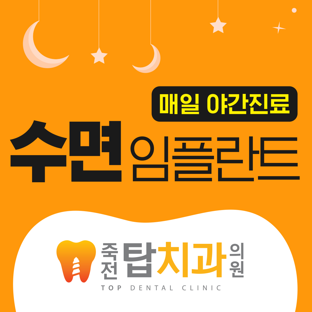 죽전탑치과의원
