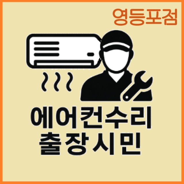 에어컨수리 냉매가스충전 당일방문 24시