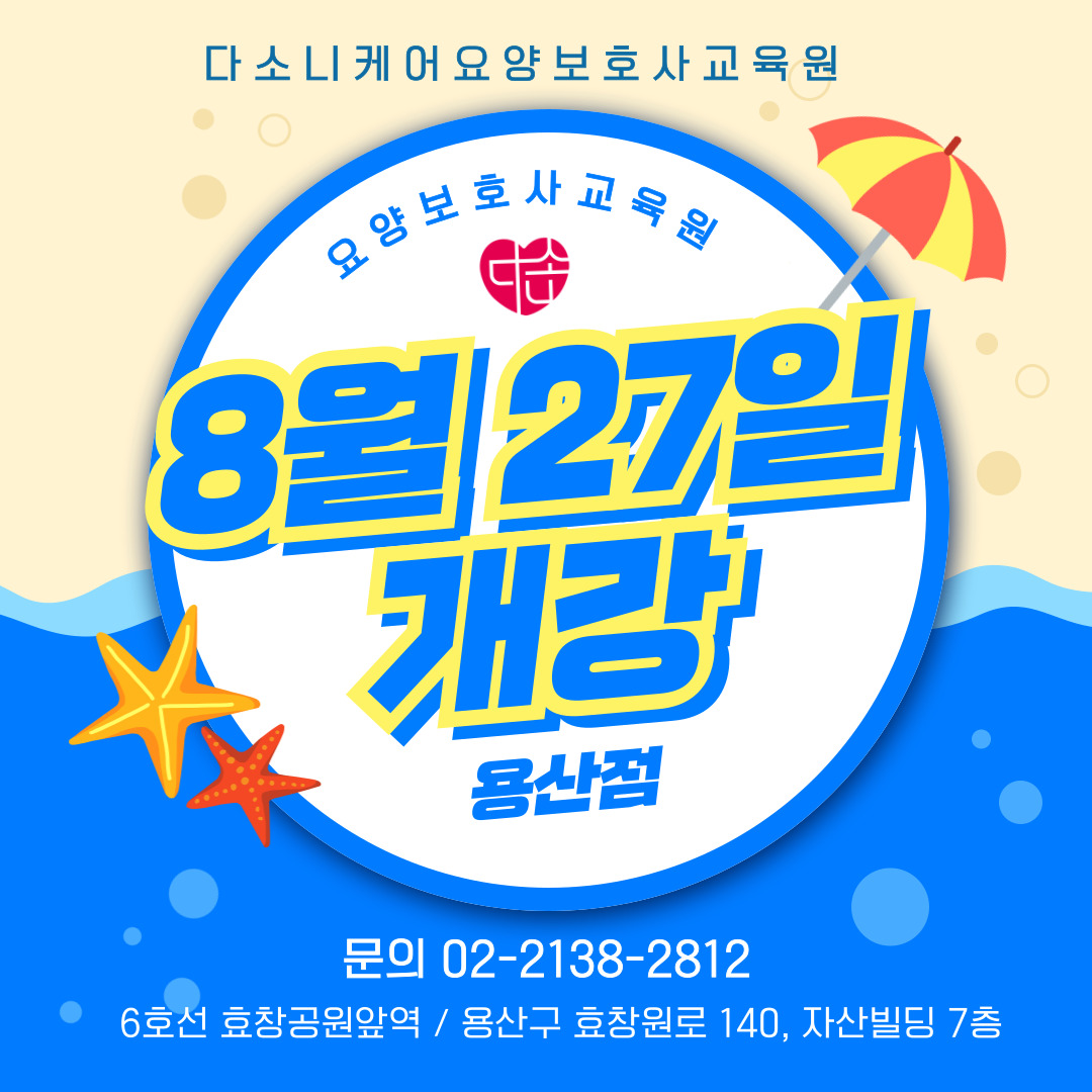 다소니케어 요양보호사교육원 용산효창점