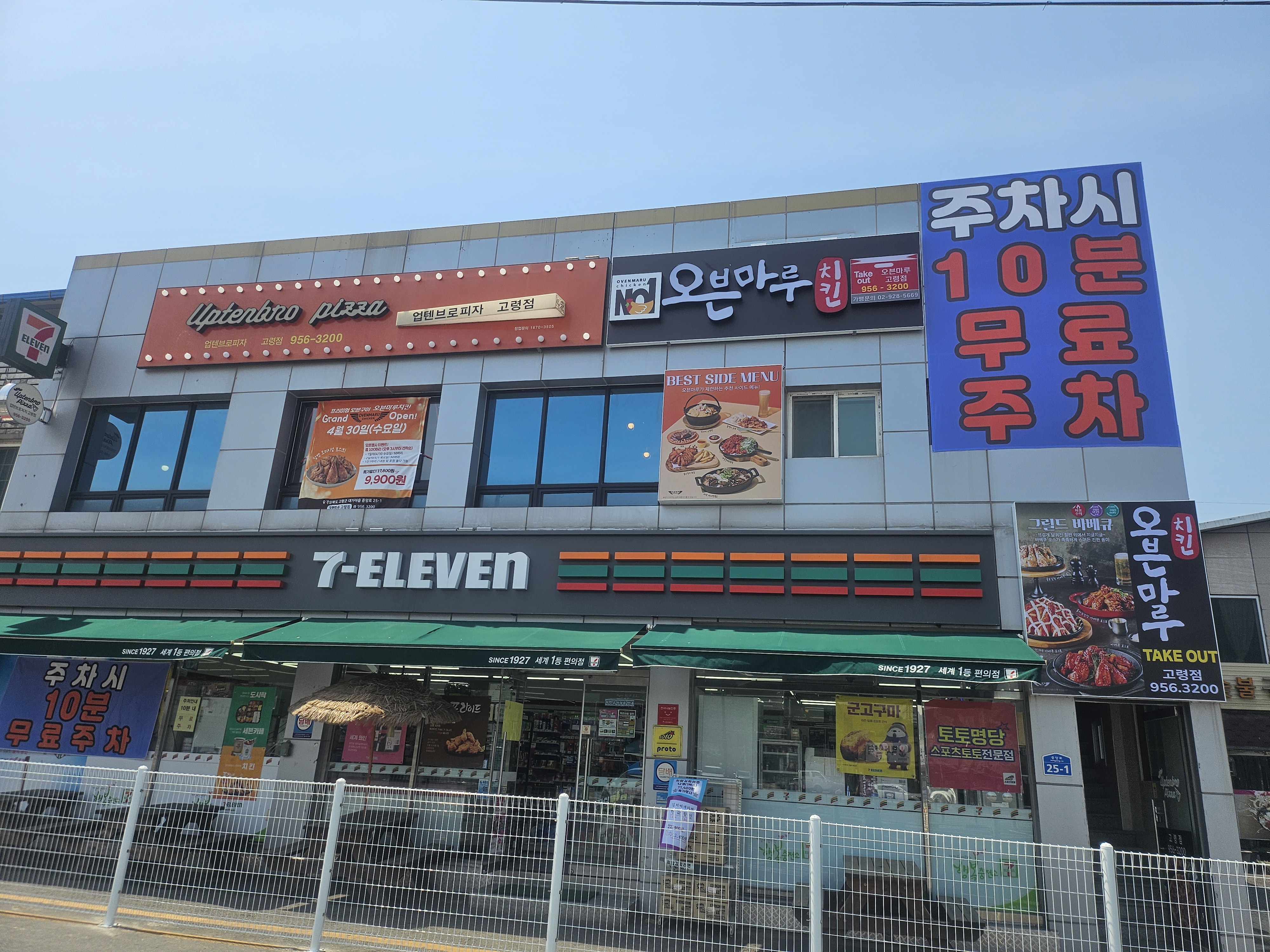 오븐마루치킨 업텐브로피자 고령점