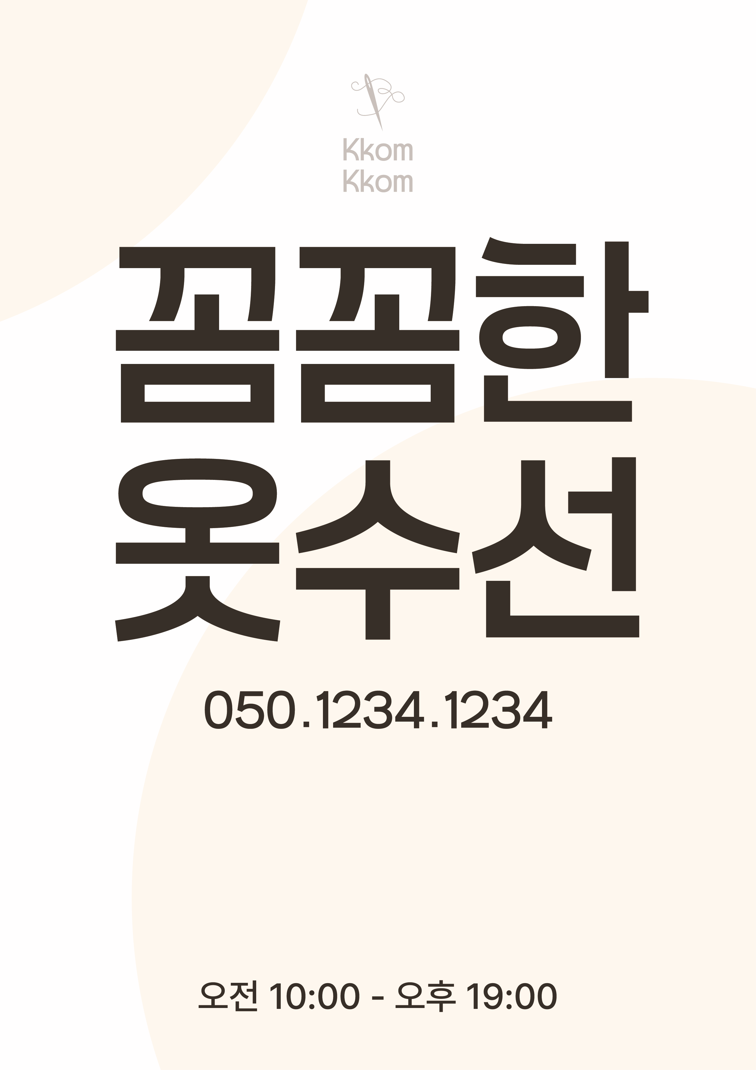 꼼꼼한옷수선