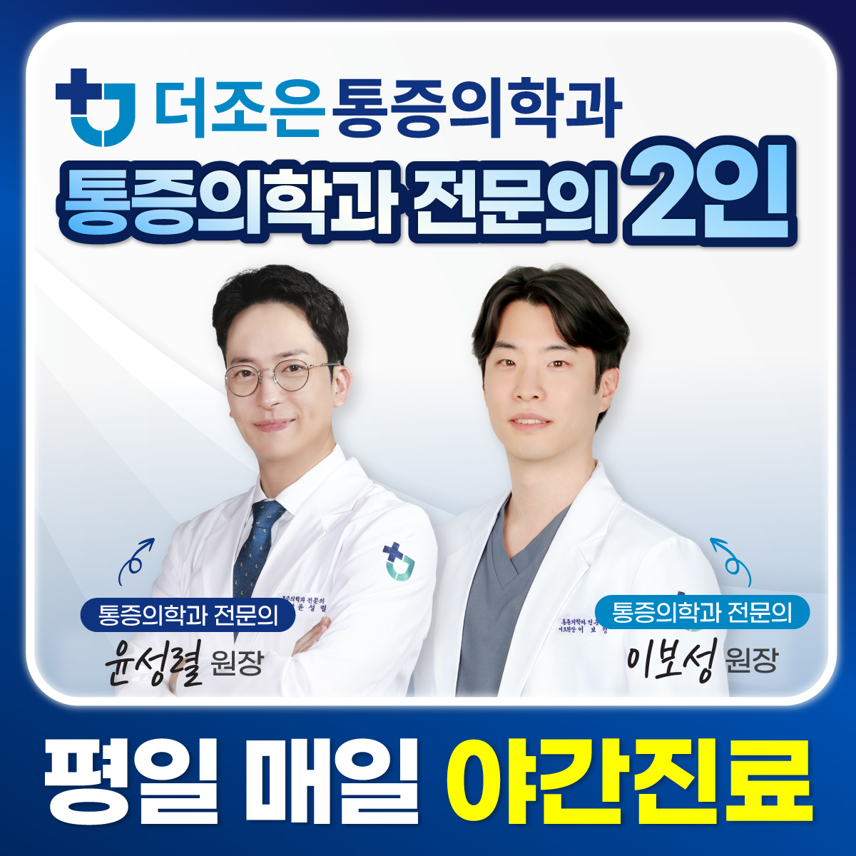 더조은마취통증의학과의원