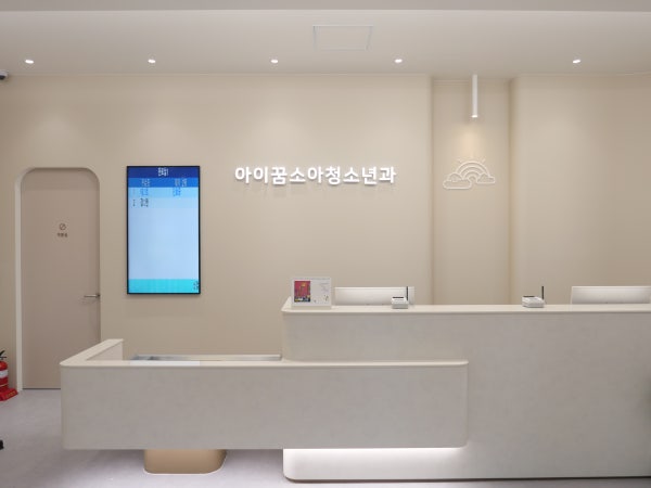 신검단아이꿈소아청소년과의원 시설 사진