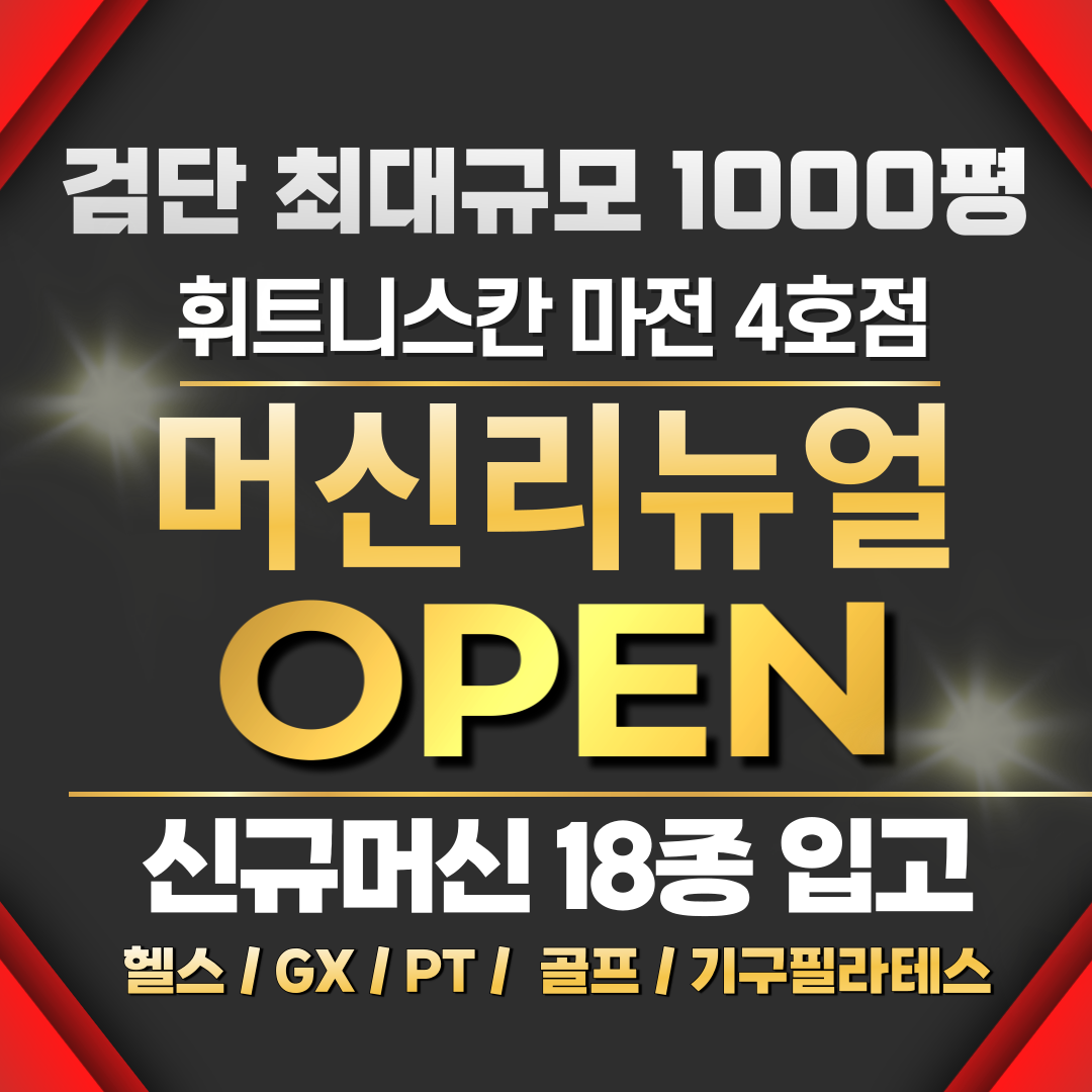 휘트니스칸 헬스&PT&골프&요가&필라테스 마전점 내부 또는 관련 모습