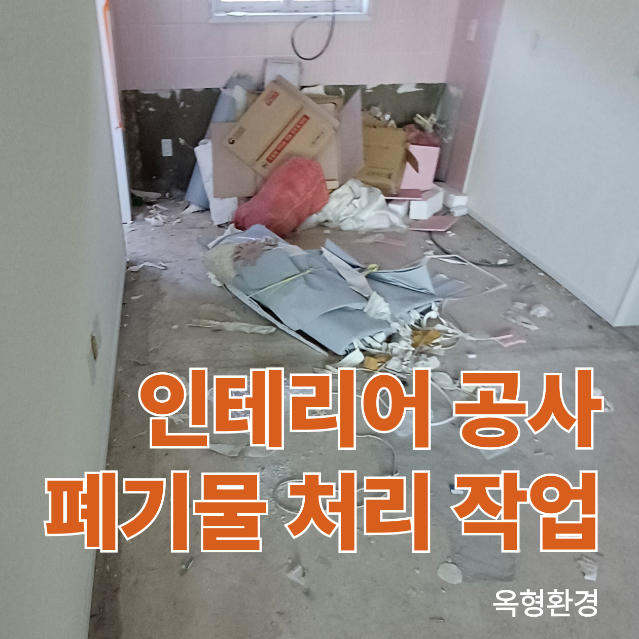 옥형환경