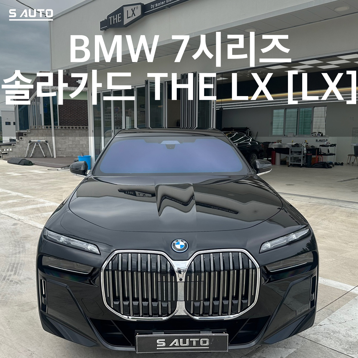 솔라가드 THE LX 에스오토샵