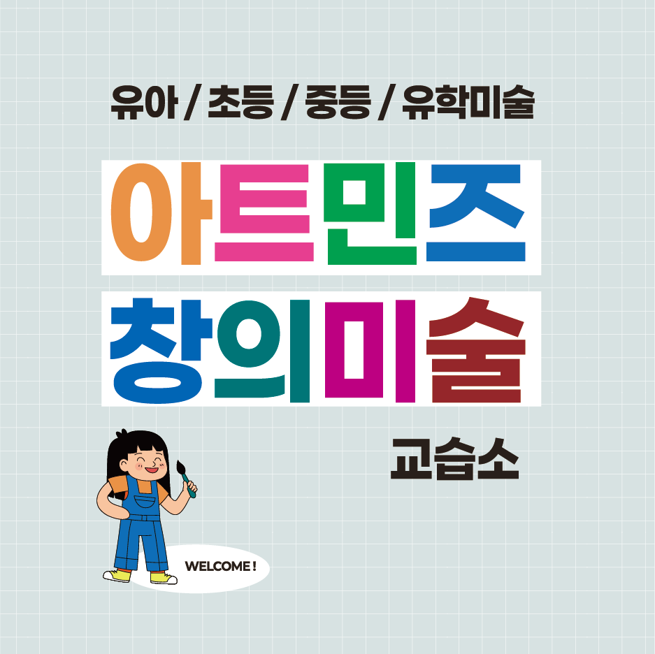 아트민즈창의미술교습소