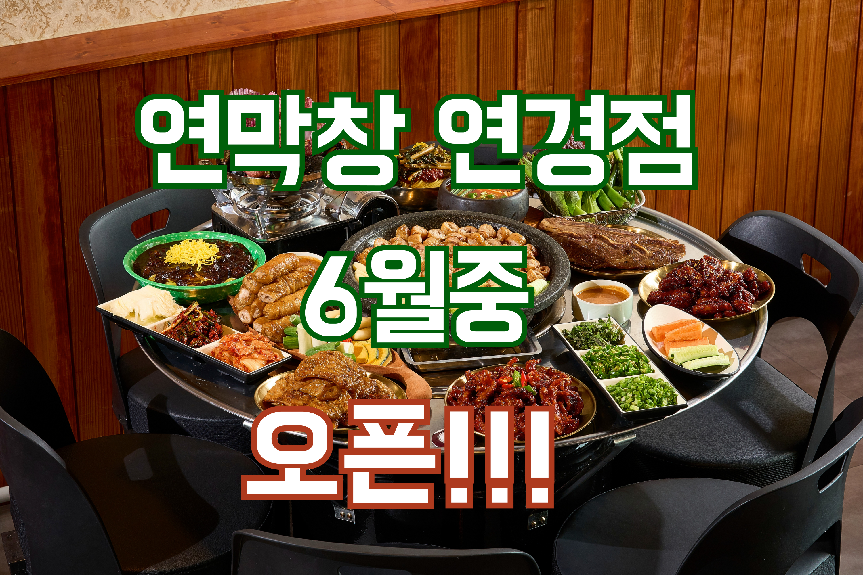 연막창 연경점