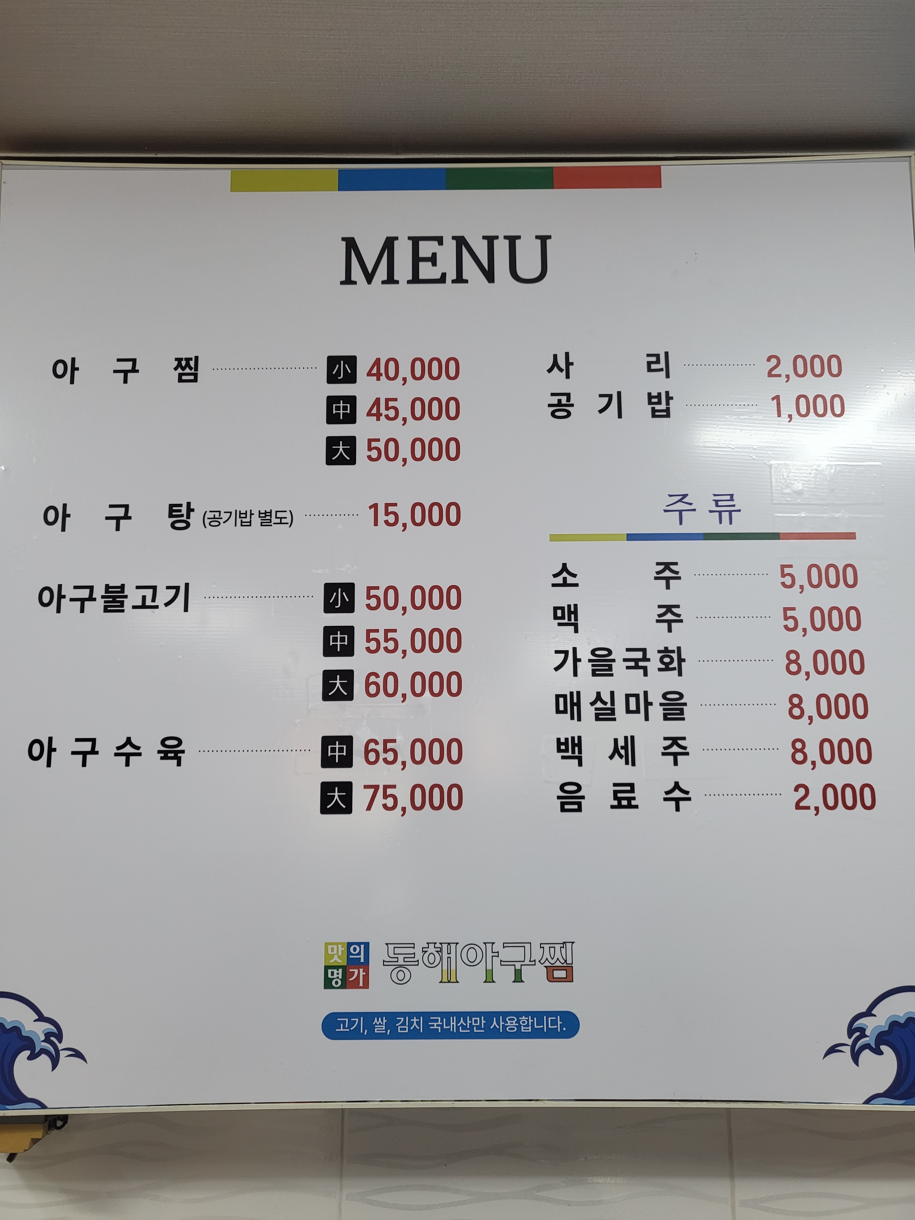 동해아구찜