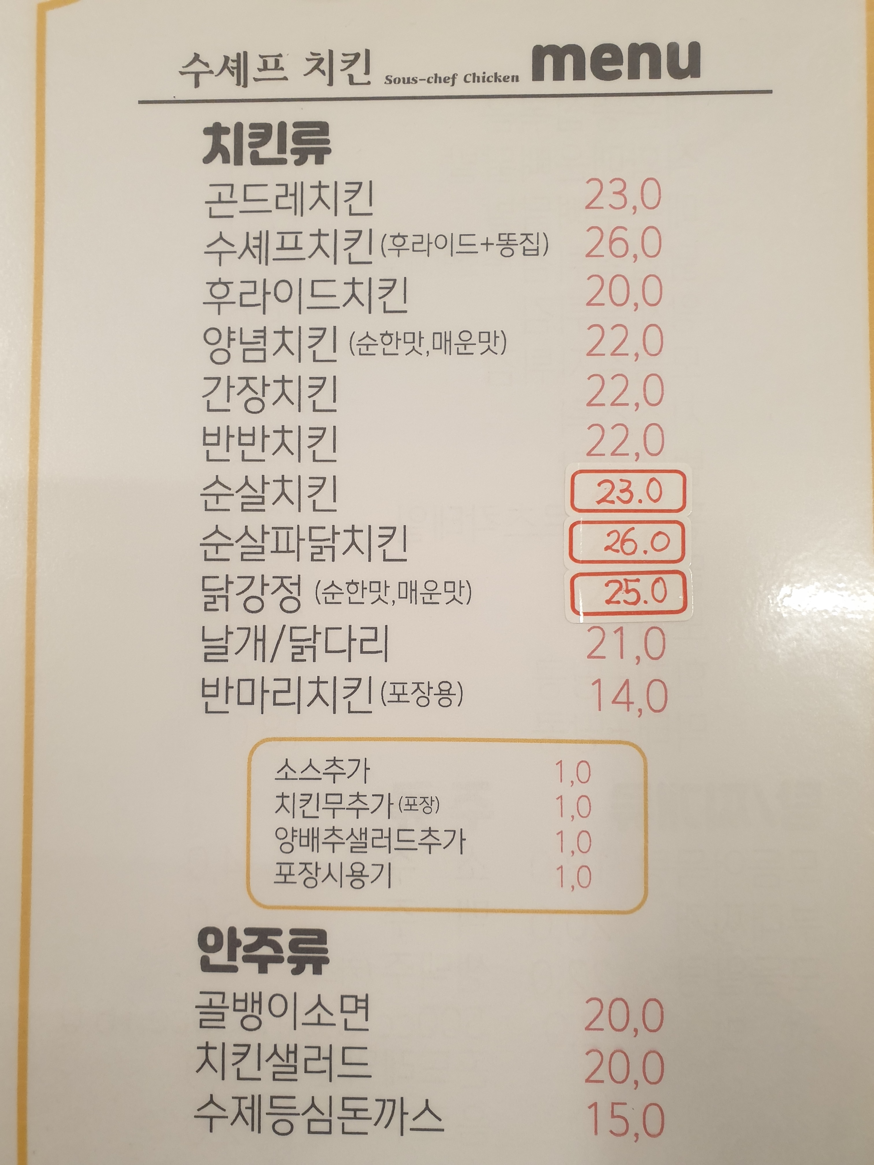 수셰프치킨