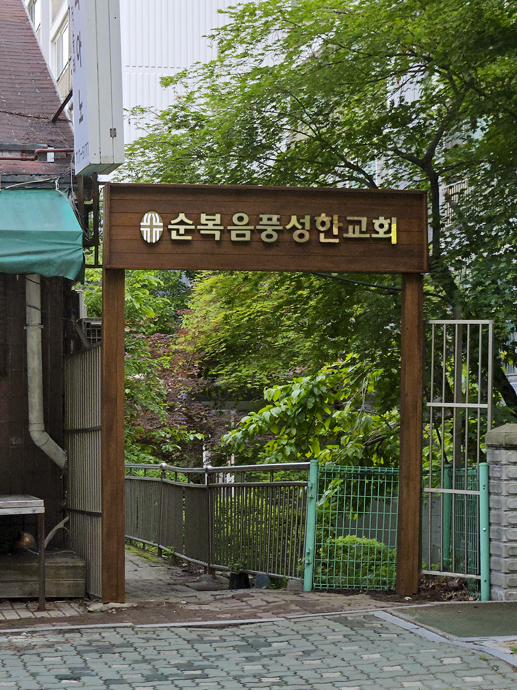 순복음풍성한교회