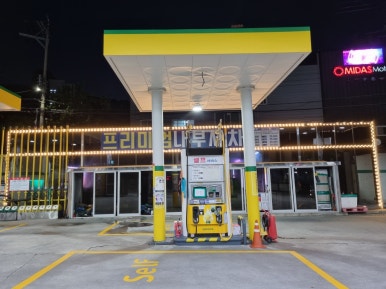 S-OIL 사랑드림주유소