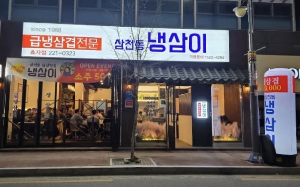 삼천동냉삼이 효자점
