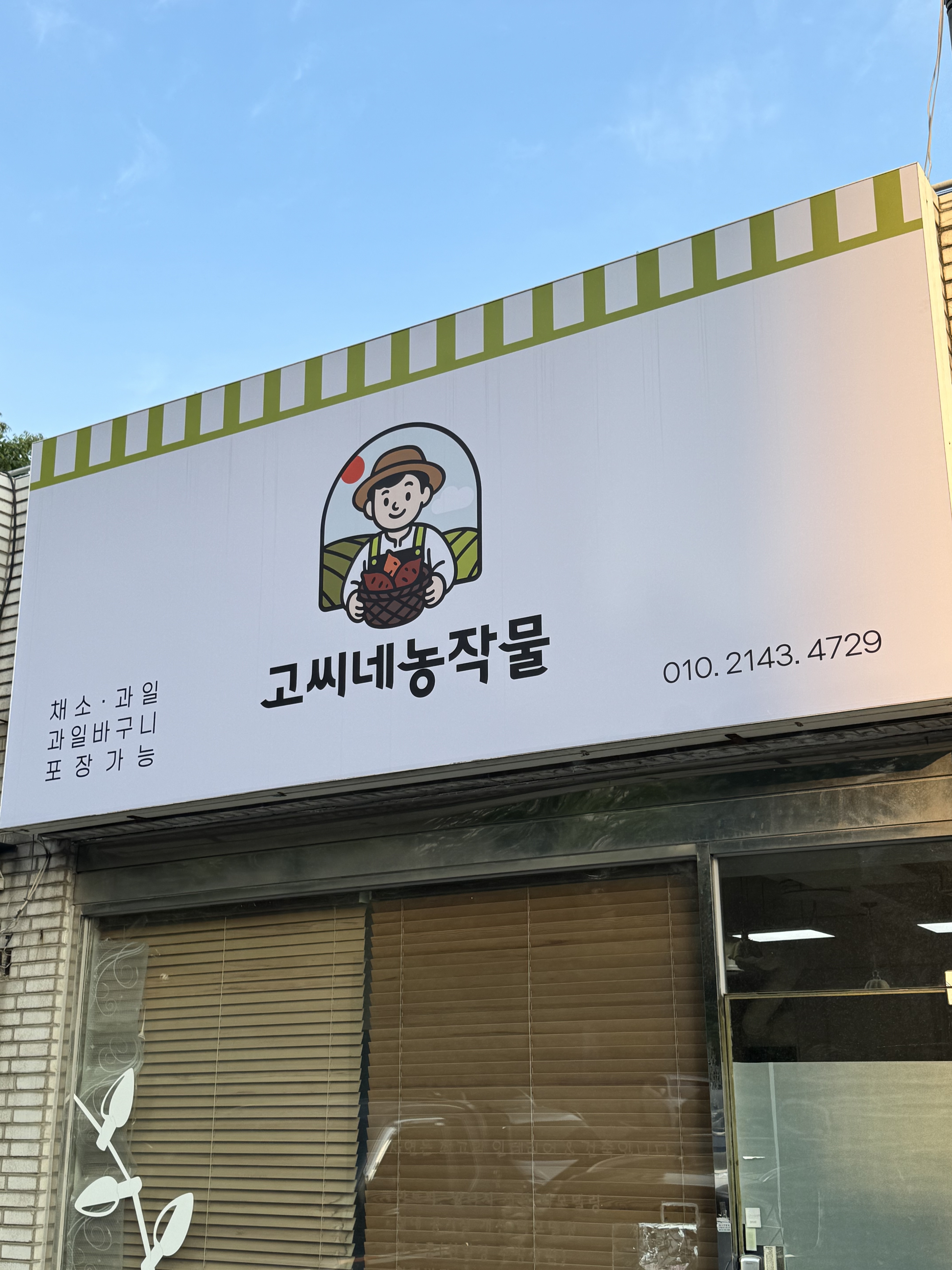 고씨네농작물