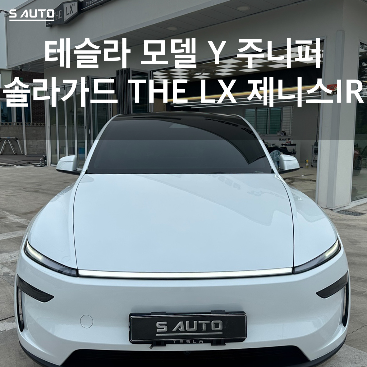솔라가드 THE LX 에스오토샵