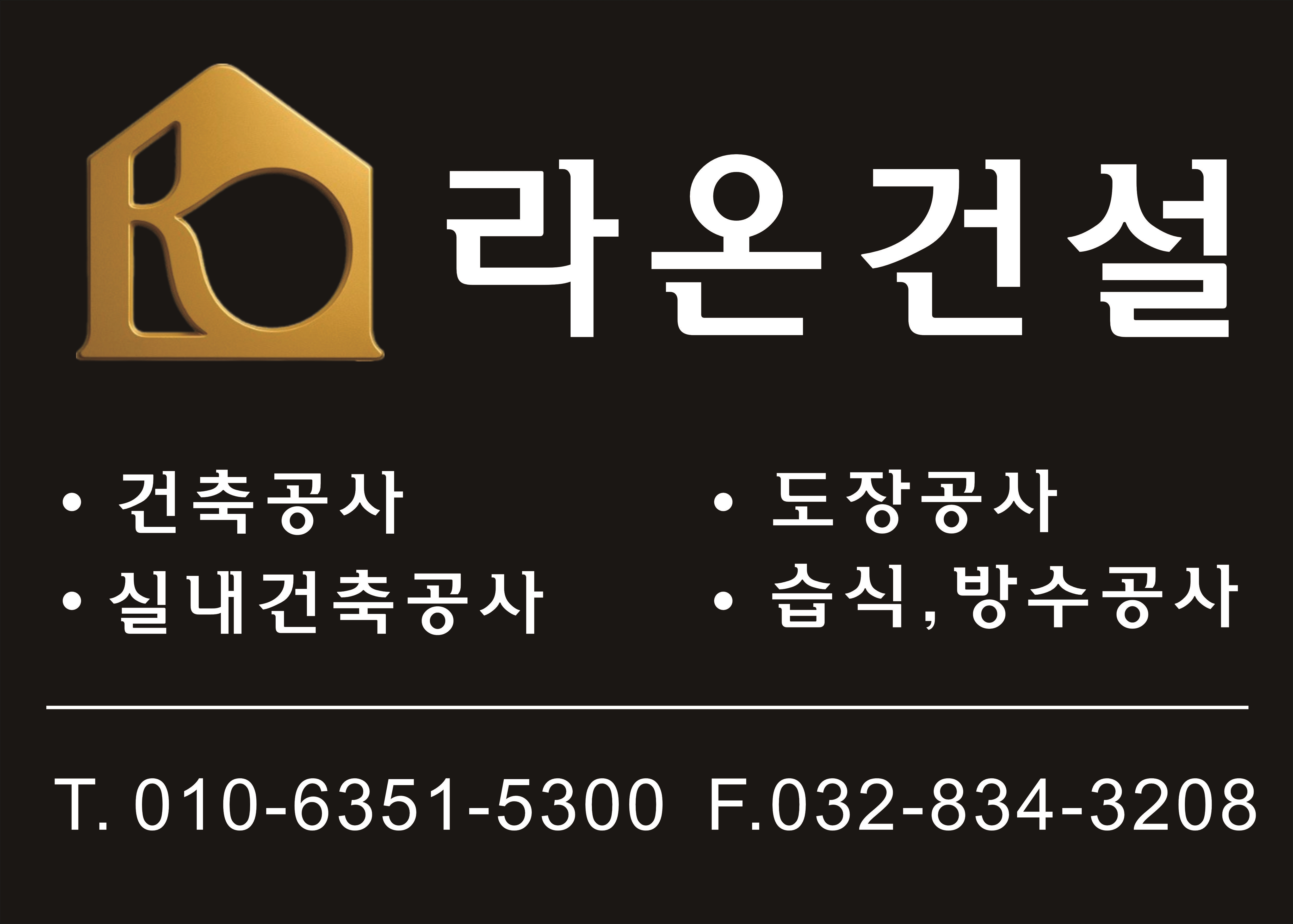 라온건설