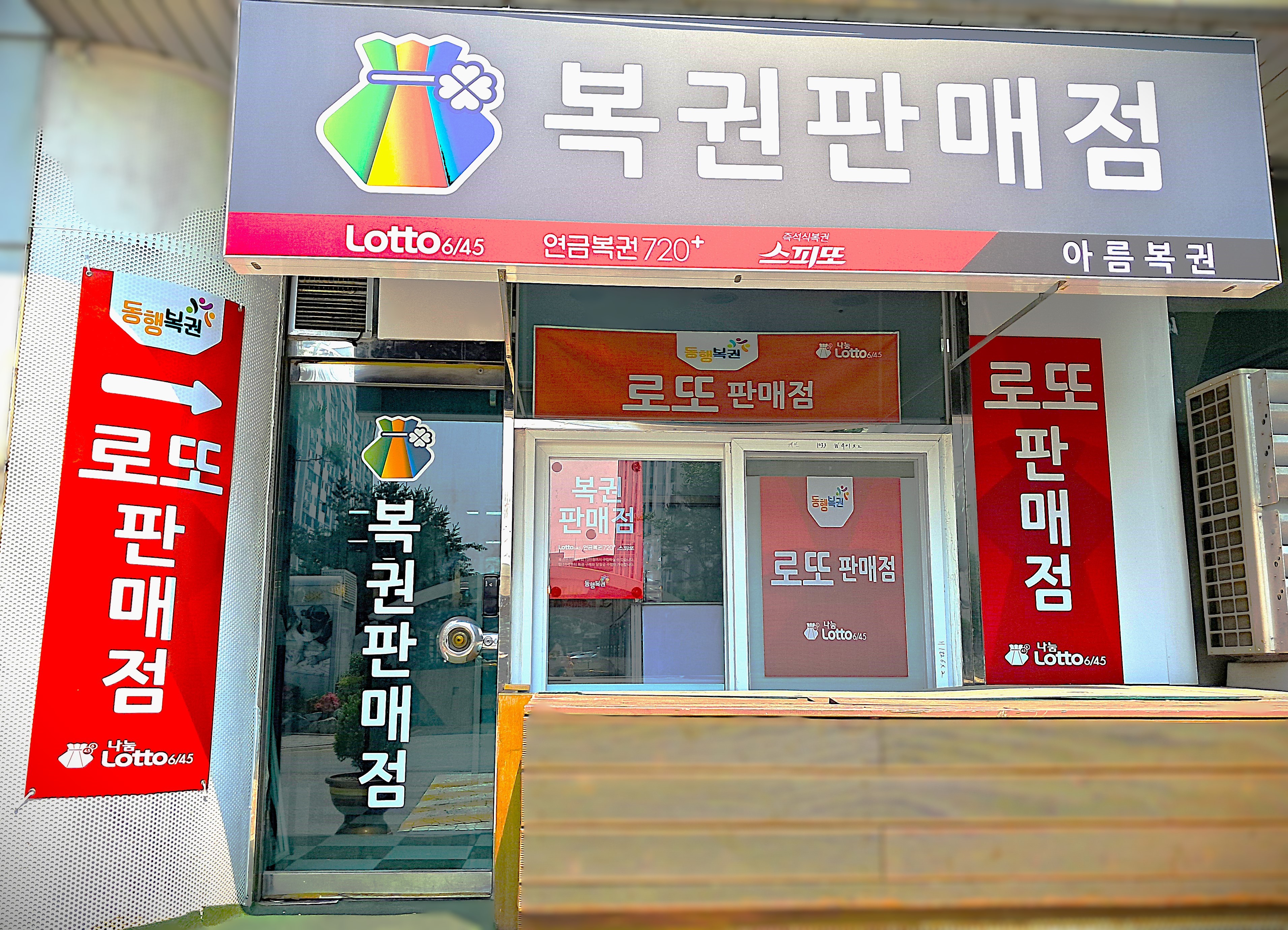 아름복권