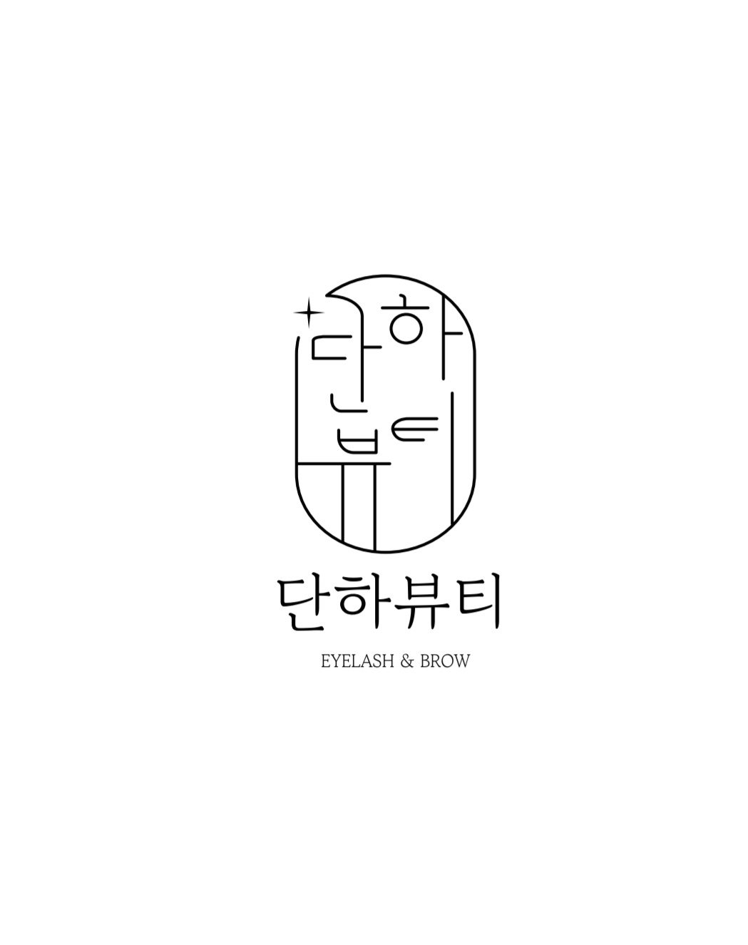 단하뷰티