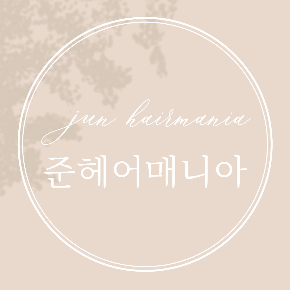 준헤어매니아