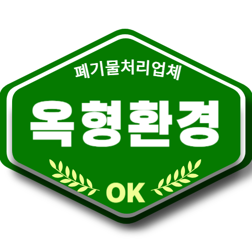 옥형환경